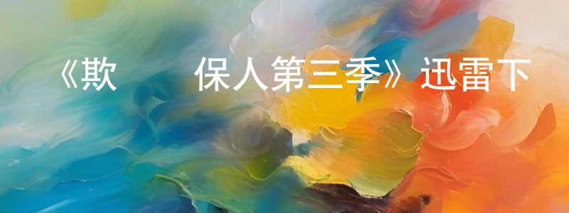 蔡映紅發布《欺詐擔保人第三季》迅雷下載/在線觀看-犯罪歷史-美劇天堂